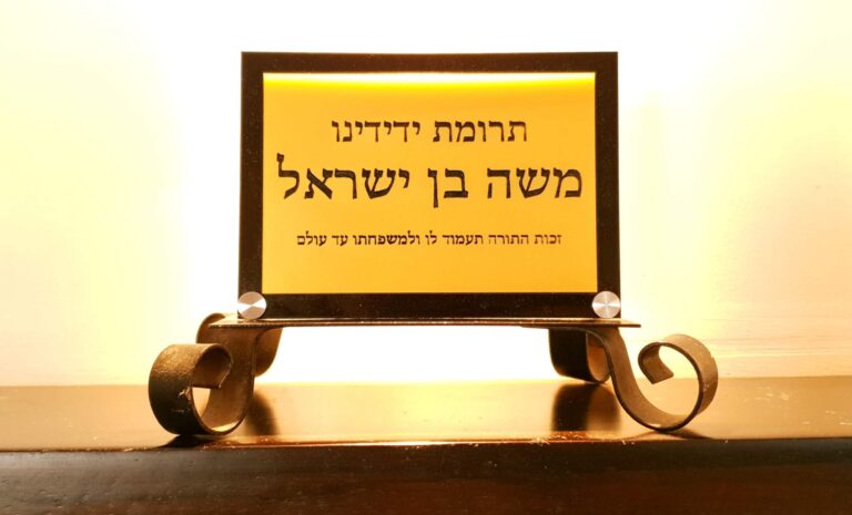 לוח הקדשה מעוצב עם כיתוב עברי