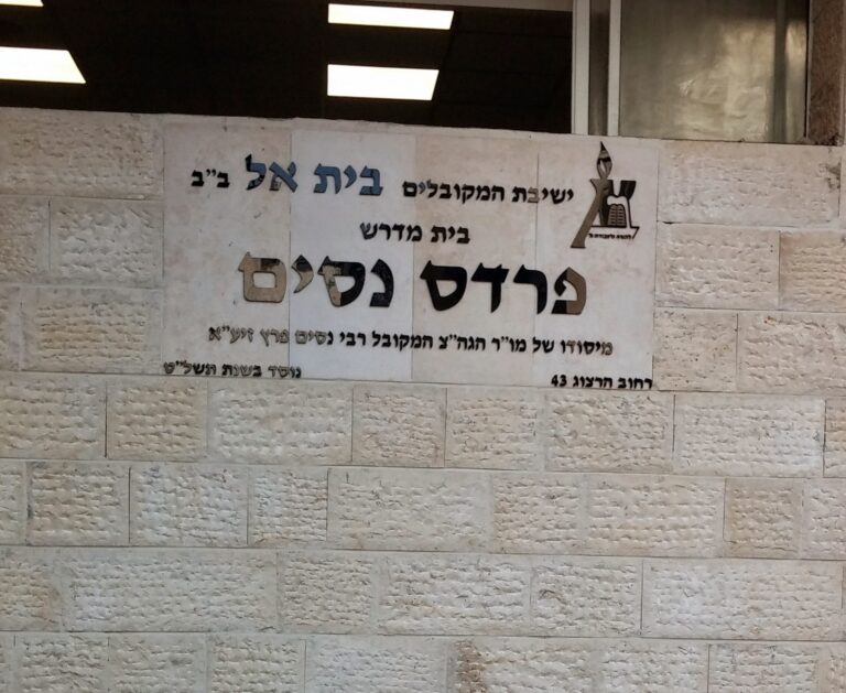 אותיות עבריות נפרדות חתוכות מפרספקס בשלט ישיבת בית אל