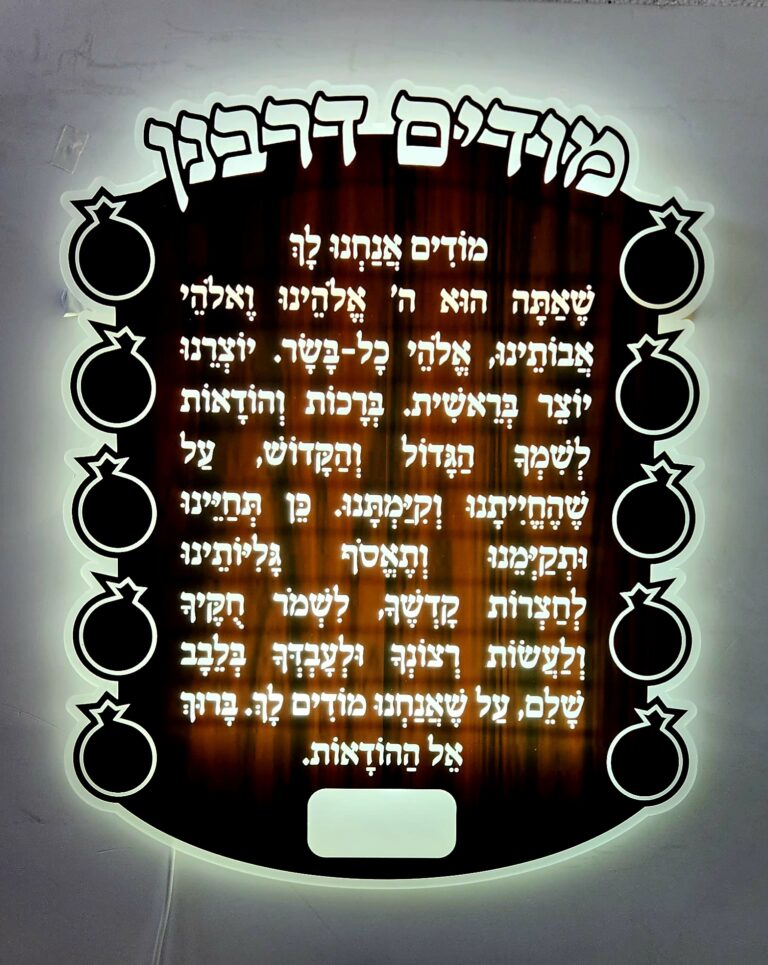 שלט מודים דרבנן מואר בעיטורי רימונים