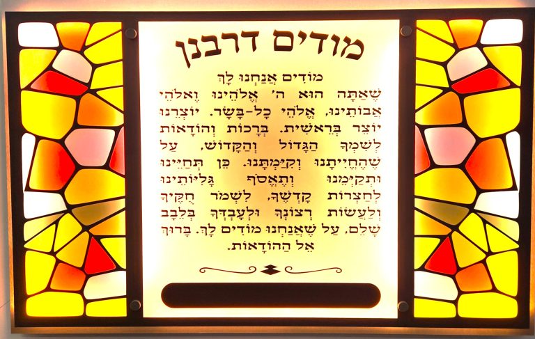 שלט מודים דרבנן מפרספקס עם מסגרת מעוצבת ותאורה